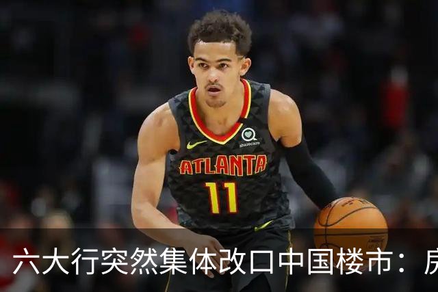 六大行突然集体改口中国楼市：房价爆发，真的不远了
