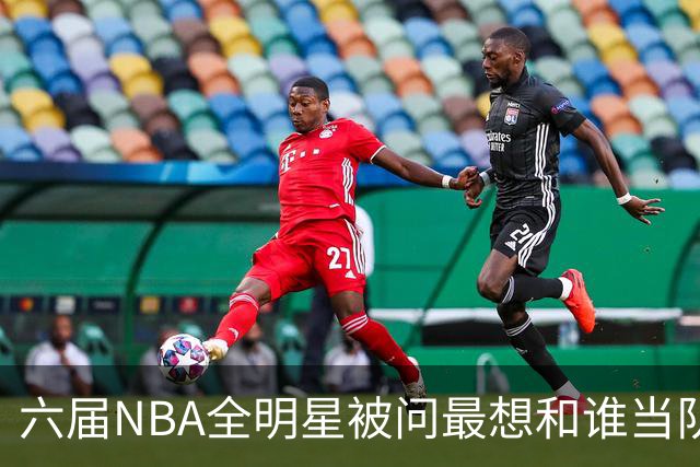 六届NBA全明星被问最想和谁当队友，他脱口而出凯特琳·克拉克