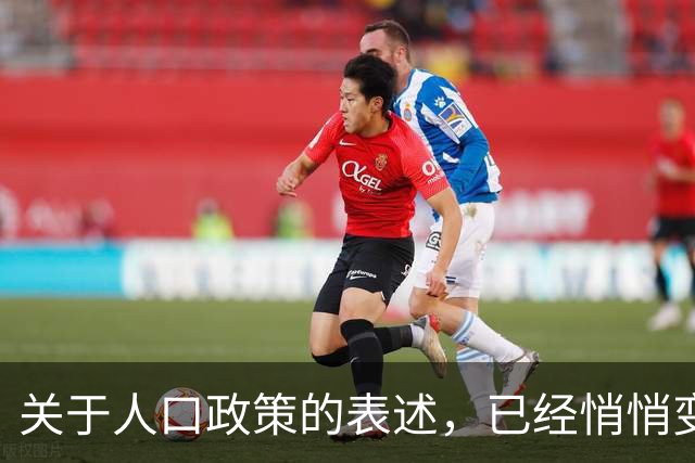 关于人口政策的表述，已经悄悄变了