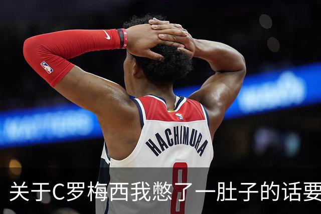 关于C罗梅西我憋了一肚子的话要说
