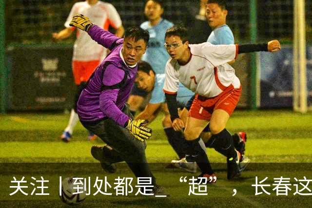 关注丨到处都是 “超”，长春这个“净超”，藏了近20年