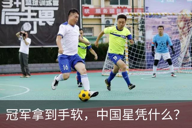 冠军拿到手软，中国星凭什么？