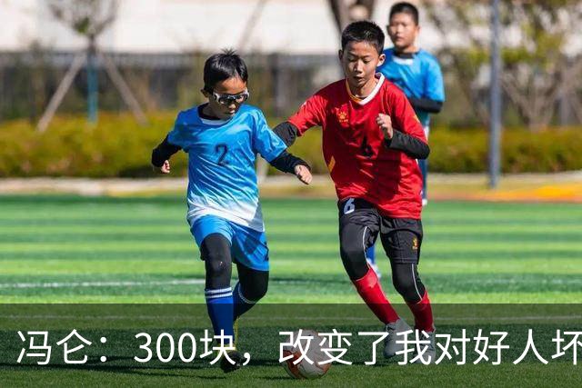 冯仑：300块，改变了我对好人坏人的判断