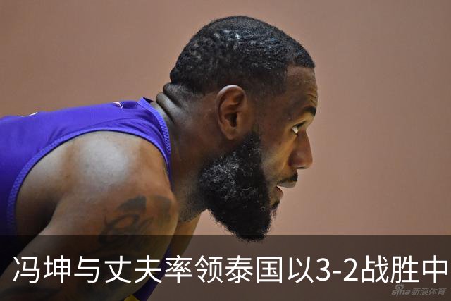 冯坤与丈夫率领泰国以3-2战胜中国女排！冯坤辞去体育总局排管中心行政职务，去泰国成为一线教练