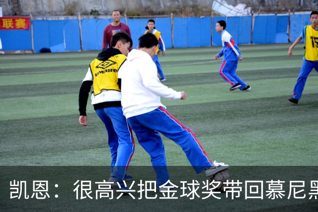 凯恩：很高兴把金球奖带回慕尼黑 祝福孔帕尼早日康复