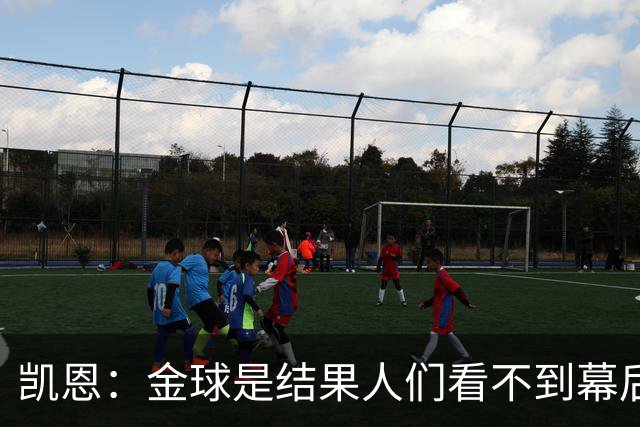 凯恩：金球是结果人们看不到幕后牺牲 现在说明当初转会多么正确