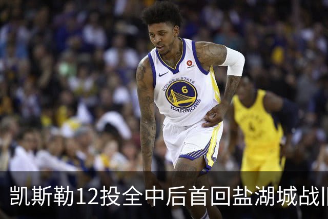 凯斯勒12投全中后首回盐湖城战旧主爵士