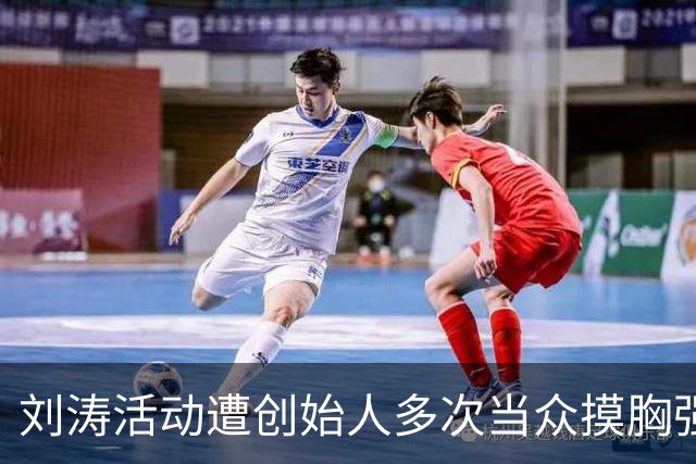 刘涛活动遭创始人多次当众摸胸强颜欢笑，陈都灵也没逃过