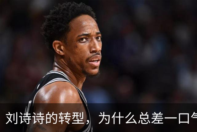 刘诗诗的转型，为什么总差一口气？