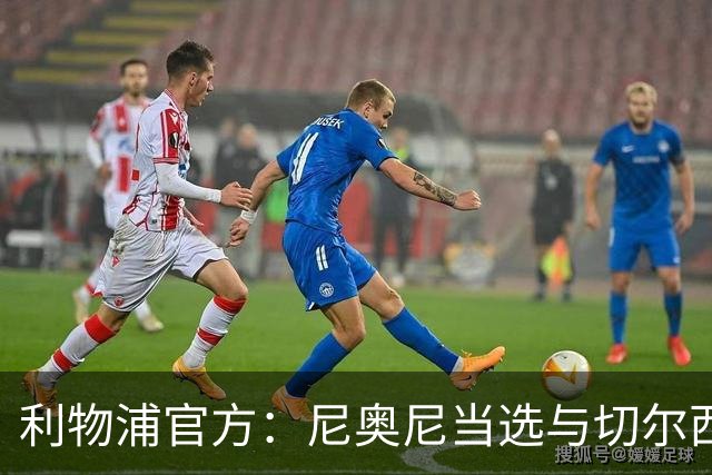 利物浦官方：尼奥尼当选与切尔西一役队内最佳球员