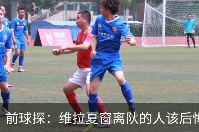 前球探：维拉夏窗离队的人该后悔了，比如蒂勒曼斯