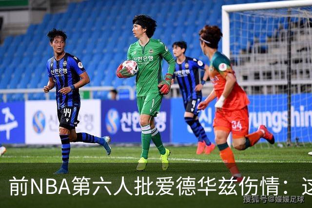 前NBA第六人批爱德华兹伤情：这是流行病，我们穿帆布鞋也没这样倒