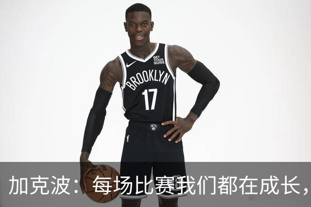 加克波：每场比赛我们都在成长，进球后教练也推动我们再进攻
