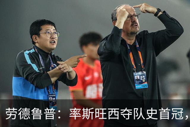 劳德鲁普：率斯旺西夺队史首冠，不知他们何时再赢一个