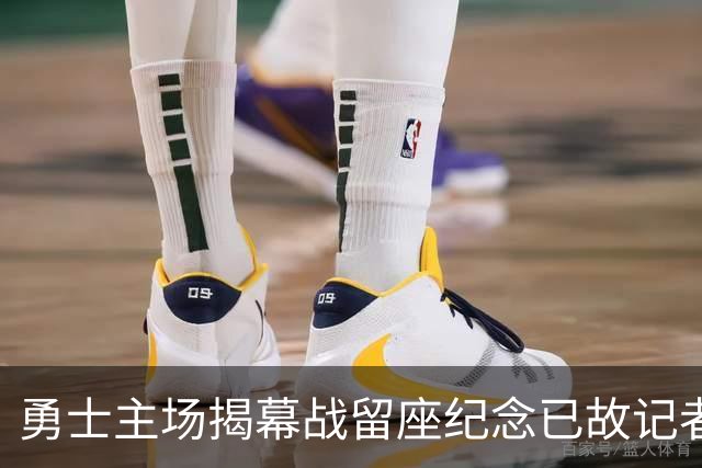 勇士主场揭幕战留座纪念已故记者瓦加曼