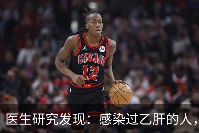 医生研究发现：感染过乙肝的人，即使是轻症，康复后肝癌风险增加