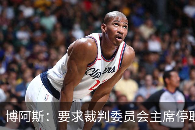 博阿斯：要求裁判委员会主席停职 葡萄牙足球需要可信任的领导层