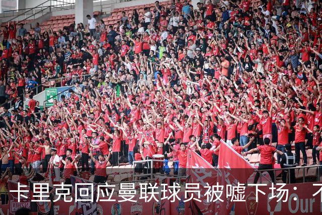 卡里克回应曼联球员被嘘下场：不在更衣室讨论，球员也很受伤