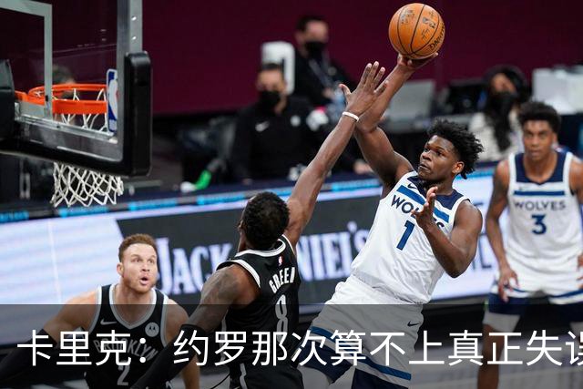卡里克：约罗那次算不上真正失误；向球迷挥手？那并不是告别