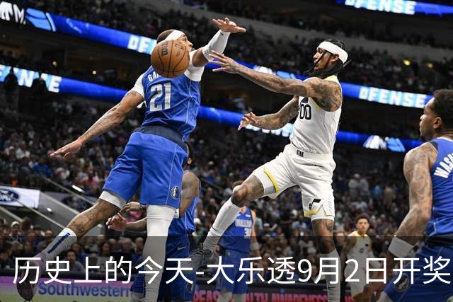 历史上的今天-大乐透9月2日开奖号码汇总