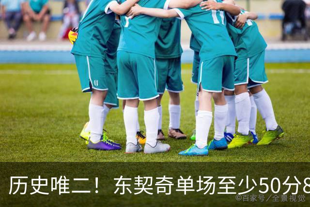 历史唯二！东契奇单场至少50分8板10助8三分 比肩2017年火箭登