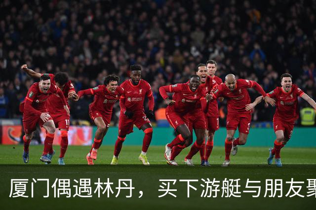 厦门偶遇林丹，买下游艇与朋友聚会，游艇上还印有一家三口名字