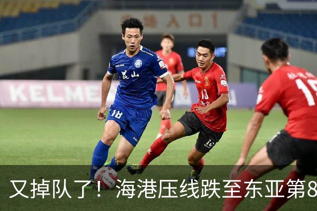 又掉队了！海港压线跌至东亚第8，媒体人：这是没有困难，强行制造困难