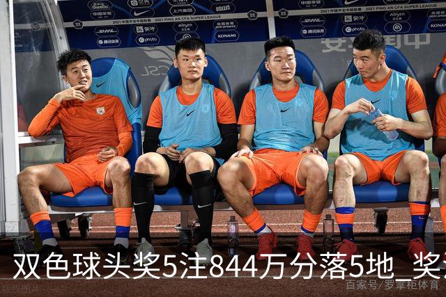 双色球头奖5注844万分落5地 奖池余额10.79亿