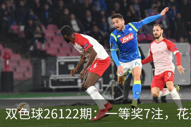 双色球26122期：一等奖7注，花开6地，115注二等奖13万，奖池10亿