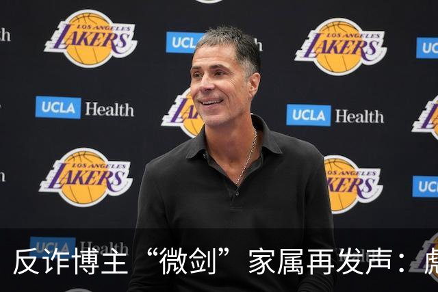 反诈博主“微剑”家属再发声：彪形大汉上门施压，被迫签署谅解书