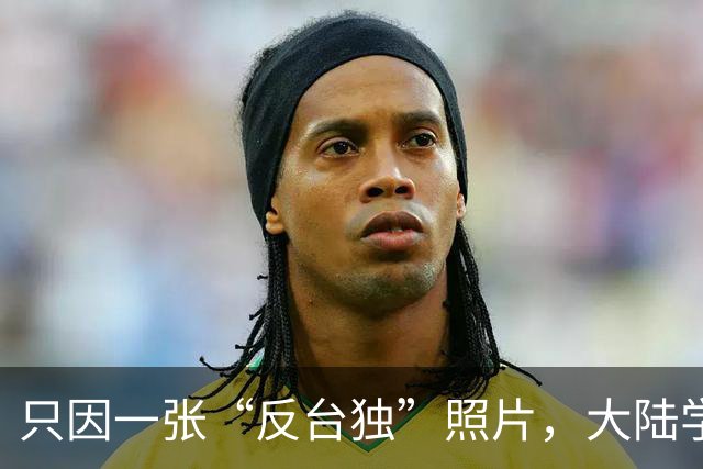 只因一张“反台独”照片，大陆学生被台当局驱逐，国台办强硬发声
