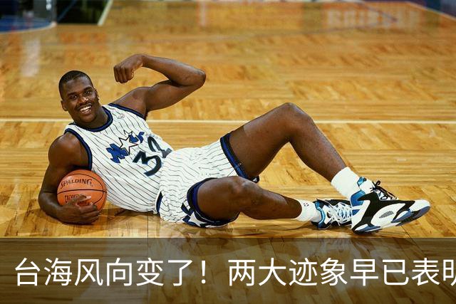 台海风向变了！两大迹象早已表明，大陆或将准备采取行动