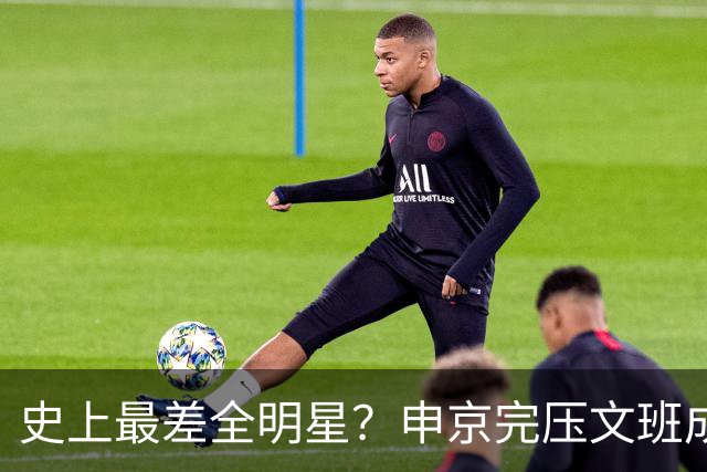 史上最差全明星？申京完压文班成火箭最稳之人 创纪录比肩哈登休媒大赞