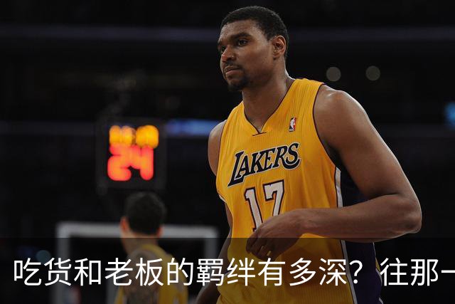 吃货和老板的羁绊有多深？往那一坐不说话老板就懂了