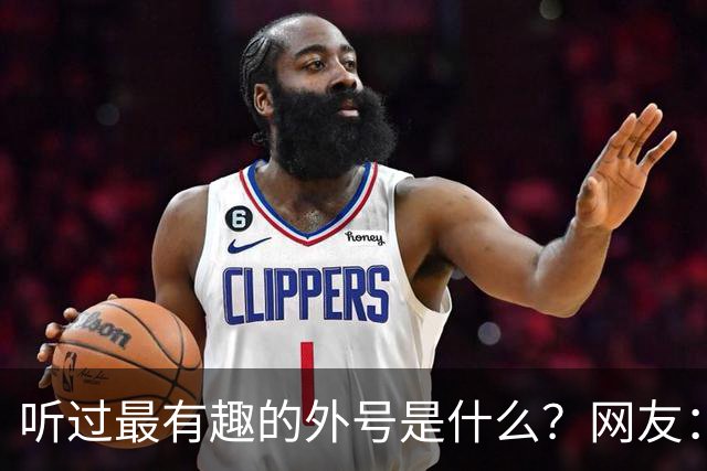 听过最有趣的外号是什么？网友：果然是有取错的名，没叫错的外号