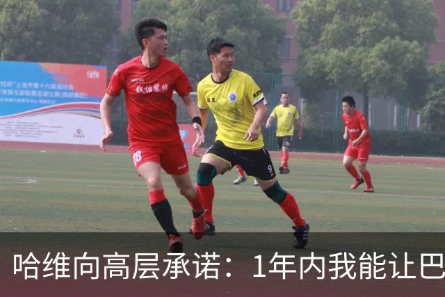 哈维向高层承诺：1年内我能让巴萨达到拜仁的水平
