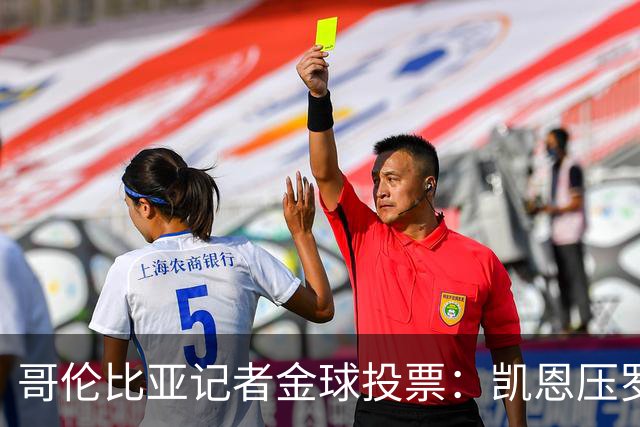 哥伦比亚记者金球投票：凯恩压罗德里居首 梅西、亚马尔分列四五