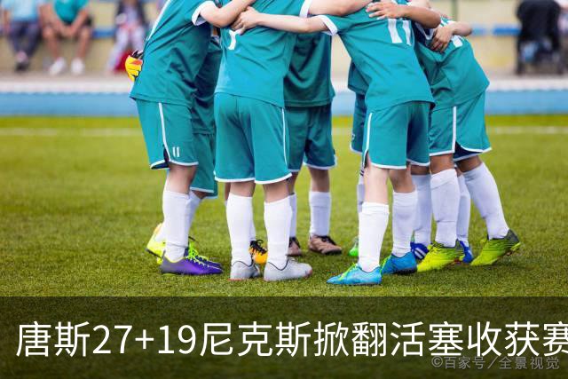 唐斯27+19尼克斯掀翻活塞收获赛季首胜，布伦森23+7坎宁安19+9+8