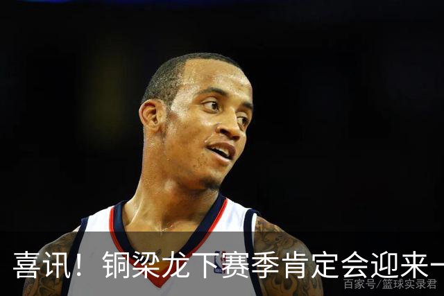 喜讯！铜梁龙下赛季肯定会迎来一位当打国脚级强援入队助阵，值得期待