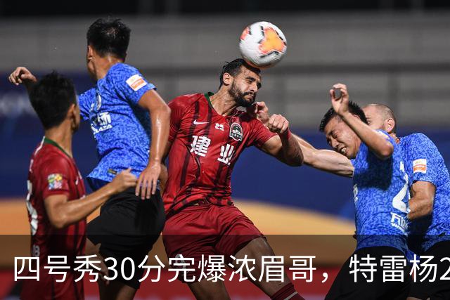 四号秀30分完爆浓眉哥，特雷杨25+4+9，奇才力克公牛终结5连败