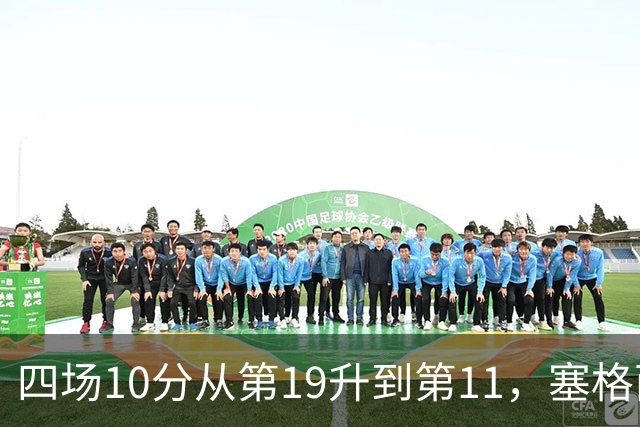 四场10分从第19升到第11，塞格西奇：没理由不冲附加赛