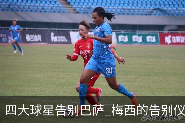 四大球星告别巴萨 梅西的告别仪式最为寒酸