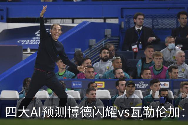 四大AI预测博德闪耀vs瓦勒伦加：四家看主胜，净胜三球成焦点