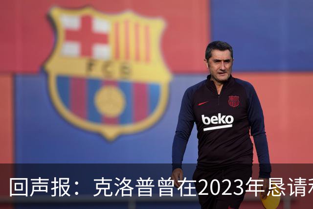 回声报：克洛普曾在2023年恳请利物浦留下米尔纳，俱乐部拒绝