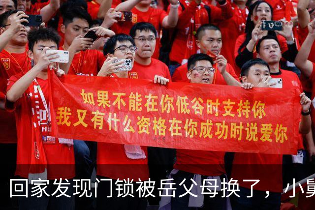 回家发现门锁被岳父母换了，小舅子得意洋洋地说：姐夫，这房子现在归我了，请你搬出去
