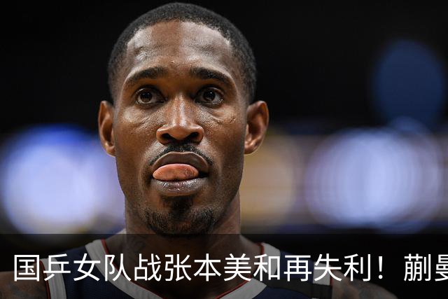 国乒女队战张本美和再失利！蒯曼2局领先被逆转，陈熠再战苦主