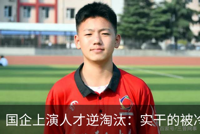 国企上演人才逆淘汰：实干的被冷落，想干的被架空，拍马屁的重用