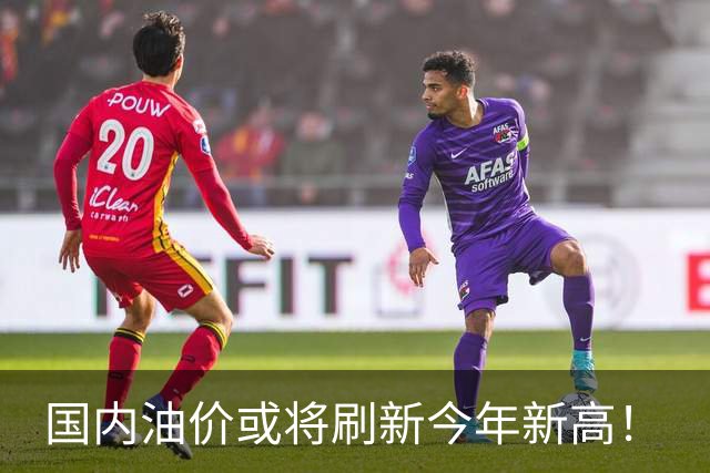 国内油价或将刷新今年新高！