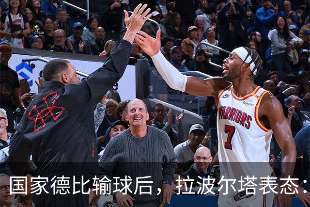 国家德比输球后，拉波尔塔表态：弗利克是巴萨理想主帅