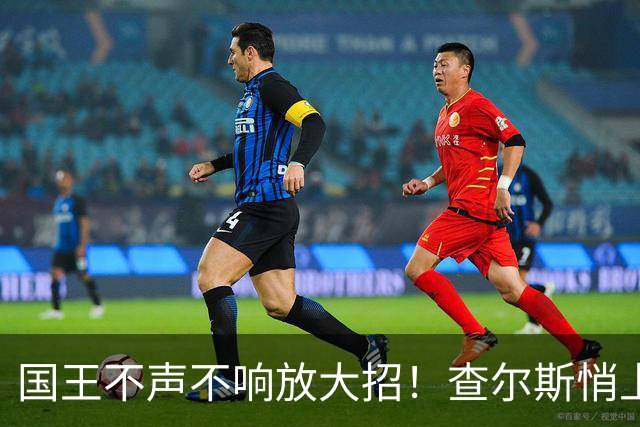 国王不声不响放大招！查尔斯悄上新，直接和梅根生活方式品牌杠上